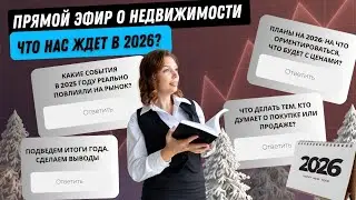 Итоги года в недвижимости 2025 и что ожидаем в 2026 году