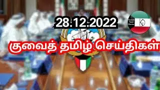 Kuwait Tamil News 28.12.2022 | Kuwait Today Breaking News | Kuwait Tamil Diaries | Kuwait uptodate