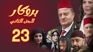 مسلسل بروكار الجزء الثاني ـ الحلقة 23
