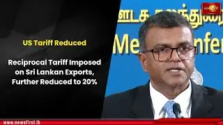 US Tariff Reduced: Reciprocal Tariff Imposed on Sri Lankan Exports, Further Reduced to 20%