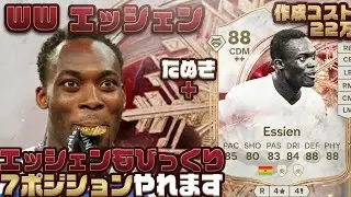 Even Essien is surprised by the 7 positions [FC26] WW SBC Essien Player Review! Creation cost: 22...