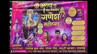 Ganesh Chaturthi || Ramgarh Yuva Sangh || Ganpati Bappa Morya || Ramgarh Jharkhand 