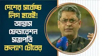 এক টেবিলে AIFF-FSDL ও ISL এর ১৩টি ক্লাব - কি হলো মেগা বৈঠকে? দেখুন ভিডিও | Indian Football