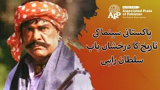 Tribute to Sultan Rahi &ndash; a legendary figure in Pakistani cinema | APP Exclusive