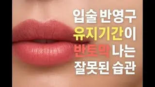 입술 반영구 오래가는 진짜 기준!유지기간이 반토막 나는 잘못된 습관! #입술반영구 #입술 #반영구화장 #반영구관리 #입술착색 #입술각질 #예뻐지는방법 #ez뷰티연구소 #이지연원장