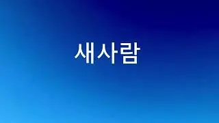 새사람(Original Song) | 풀밴드 은혜 찬양 | 잔잔한 예배 찬양