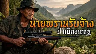 นายพรานรับจ้าง ป่าเมืองกาญ l พระจันร์เต็มดวง