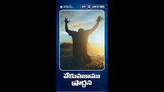 వేకువజాము ప్రార్థన | Vekuvajamu Prardhana | DAY 51 | 24 JAN 2026