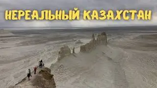 Нереальный Казахстан! Земля До Людей. Бозжира. #путешествие #казахстан #актау #бозжира