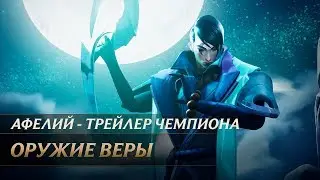 Афелий, Оружие веры | Трейлер чемпиона &ndash; League of Legends