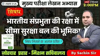 RO/ARO Mains: भारतीय संप्रभुता की रक्षा में सीमा सुरक्षा बल की भूमिका | Class 58 | By Sachin Sir