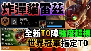 【聯盟戰棋】版本解答！Dishsoap 放出最新 T0 陣容，佐恩雷茲 + 希格斯強度嚴重超標！菁英｜ 雲頂之弈  TFT