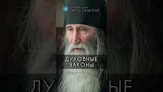 Инок Киприан о духовных законах