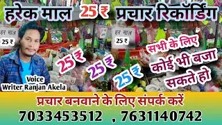 हर एक माल ₹25 प्रचार रिकॉर्डिंग/Har EK Mal prachar recording/har ek maal 25 rupiya parchar #prachar