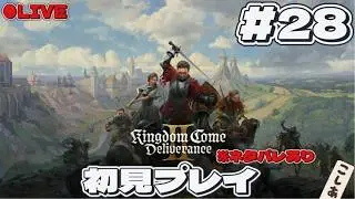 #28 こしあの【KCD2】PS5 初見 実況「タスクを進め隊 その2」【処刑人のプライド】【クローゼットの骸骨】【身代金】【もっと袋に歯を】【大きな犠牲】【搦め手】【雷石】【泡沫の名声】