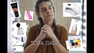 Kit Νυχιών μόνο 198€