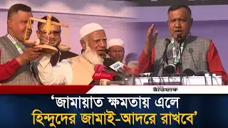 জামায়াত ক্ষমতায় এলে হিন্দুদের জামাই-আদরে রাখবে: কৃষ্ণ নন্দী | Krishna nandi | Jamaat E Islami