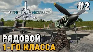 PLANE MECHANIC SIMULATOR #2 Рядовой 1-го класса