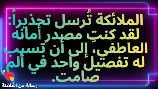 💌الملائكة تُرسل تحذيراً: لقد كنتِ مصدر أمانه العاطفي، إلى أن تسبب له تفصيل واحد في ألم صامت.