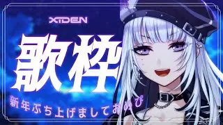 【歌枠】新年ぶち上げましておめぴ【XIDEN/RKMusic】#作業用bgm