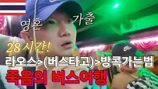 방비엥에서 방콕까지 버스타고 가면 생긴 일 (진짜 죽다 살아남...)