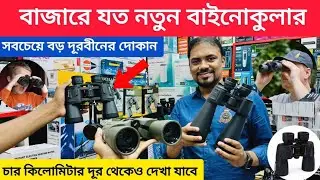 পাইকারি দামে দূরবীন কিনুন🔥বাজারে যত নতুন বাইনোকুলার| Binoculars & Monocular Price in Bangladesh 2025