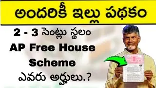 Ap free housing scheme| Andhariki Illu |అందరికీ ఇల్లు| 
