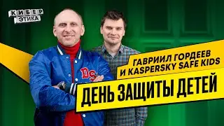 Гавриил Гордеев и Kaspersky safe kids  Селфхарм  День защиты детей / Киберэтика #shorts