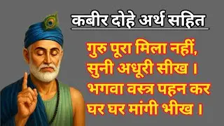 गुरु पूरा मिला नहीं, सुनी अधूरी सीख|kabir dohe arth sahit, 🙏@santokeshabd2671🥰🙏