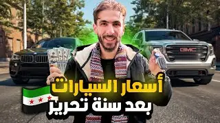 اسعار السيارات في سوريا | الأسعار صدمة بعد سنة من تحرير 😱