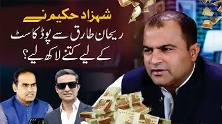 After Shocks Ep.28 | Shahzad Hakeem ny Rehaan Tariq sy podcast k liye kitne lac liye💸💵