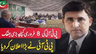 PTI Leadership Important Meeting at KP House Islamabad | 8 February Protest Decision | Ikram Ullah