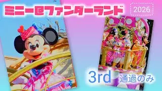 【TDL】ミニー＠ファンダーランド　3rd通過のみ【2026.1.23】
