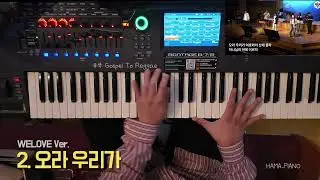 [세컨건반] 오라 우리가 Welove ver. (오르간 음색)