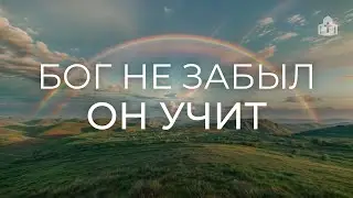 «Бог не забыл — Он учит» | Виталий Гончаров