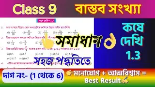 কষে দেখি 1.3 সমাধান | Class 9 Mathematics Chapter 1 বাস্তব সংখ্যা | Learn Math Happily