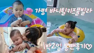 [여행Vlog]가평 바니힐키즈풀빌라에 다녀오기!!아빠가 갔다가 살빠져서 왔다..