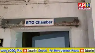 రవాణా శాఖ కార్యాలయంలో ఏసీబీ అధికారుల ఆకస్మిక తనిఖీలు || AP10 TELUGU ||