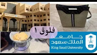 فلوق طالبة في جامعة الملك سعود - مشتريات الجامعة