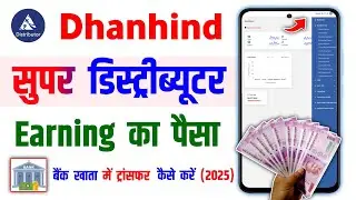 Dhanhind Super Distributors Id Se Earning Ka Paisa Bank Account main Transfer Kaise Karen (2025)