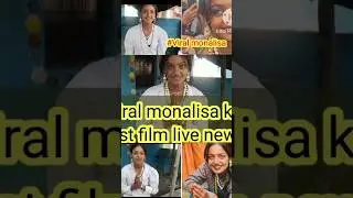 #viralgirl #monalisa first film of name know #new #shortvideo