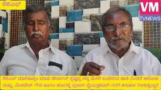 ಕೆಜಿಎಫ್ ಮಾರಿಕುಪ್ಪಂ ಮಾಜಿ ಚೇರ್ಮನ್ ಕೃಷ್ಣಪ್ಪ ಜಾತಿ ನಿಂದನೆ ಕುರಿತು ಮಾಧ್ಯಮದೊಂದಿಗೆ ಹೇಳಿಕೆ ನೀಡಿದರು