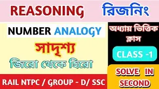 NUMBER ANALOGY TRICKS/ সংখ্যা সাদৃস্য রিজনিং/ PART -1/  REASONING CLASS/ SSC MTS, GD/ WBP EXAM GI