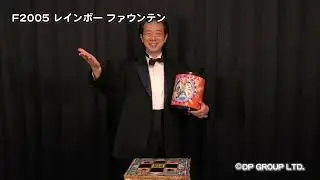 【マジック・手品】F2005 レインボー ファウンテン