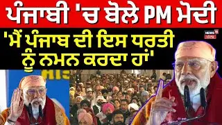 PM Modi in Punjab | ਪੰਜਾਬੀ 'ਚ ਬੋਲੇ PM Modi, 'ਮੈਂ ਪੰਜਾਬ ਦੀ ਇਸ ਧਰਤੀ ਨੂੰ ਨਮਨ ਕਰਦ ਹਾਂ' | News18 Punjab