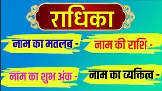 Radhika Naam ka Arth // Radhika Naam ka matlab // RADHIKA naam ki ladkiyan kaisi hoti hai // राधिका