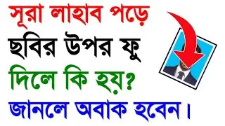 সূরা লাহাব পড়ে ছবির উপর ফু দিলে কি হয়? surah lahab ki fozilat. সূরা লাহাবের ফজিলত।