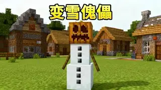 当玩家变成雪傀儡？！