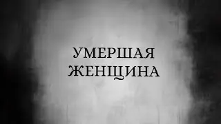 Умершая женщина пришла говорить 🗣️🗝️🌘🖤 #таро #tarot