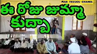 9 January ఈ రోజు జుమ్మా కుద్బా తెలుగులో అంశం అల్లాహ్ అంటే ముస్లిమ్స్ దేవుడు కాదు ఇస్లాం అంటే టెర్ర